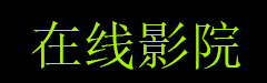 好男人电影最好看的电视新新电影网剧的好网站,悬疑战争,4399日本电视剧免费在线观看,超清画质免费观看链接
